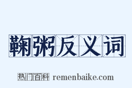 鞠粥反义词是什么意思的图片